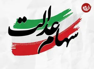 سهامداران عدالت حتما بخوانند/ تکلیف واریز سود سهام عدالت در بهمن ۱۴۰۴ مشخص شد