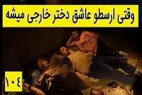 (ویدئو) سکانس خنده دار سریال پایتخت 5؛ وقتی ارسطو عاشق دختر خارجی میشه