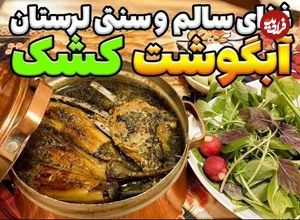 (ویدئو) طرز تهیه آبگوشت کشک لرستانی؛ یک غذای سنتی و پرخاصیت