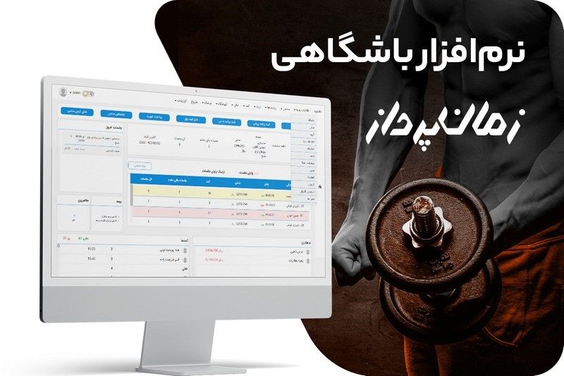 5 راهکار برای مدیریت باشگاه بدنسازی در کمترین زمان