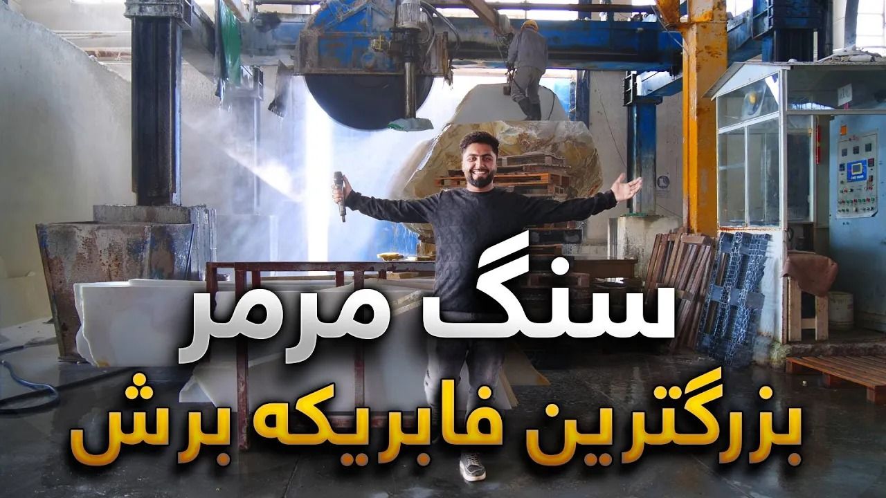 (ویدئو) فرآیند تماشایی برش زدن سنگ گران قیمت مرمر در یک کارخانه افغانستانی