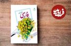 (عکس) سفر به ایران قدیم؛ تصاویری از کتاب فارسی اول دبستان 70 سال پیش