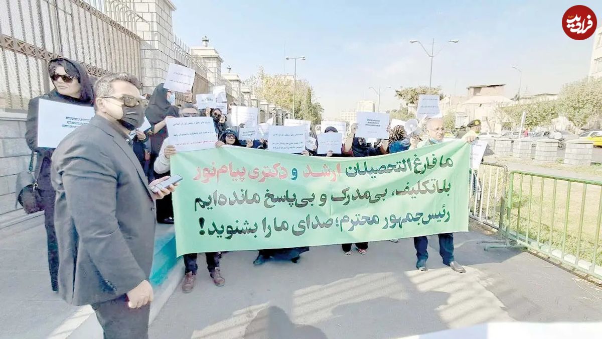 بلاتکلیفی هزاران دانشجوی پیام‌نور؛ درس خواندیم، مدرک نگرفتیم!