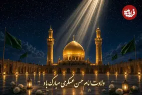 پیام‌های تبریک ولادت امام حسن عسکری (ع) ۱۴۰۵