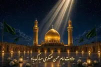 پیام‌های تبریک ولادت امام حسن عسکری (ع) ۱۴۰۵