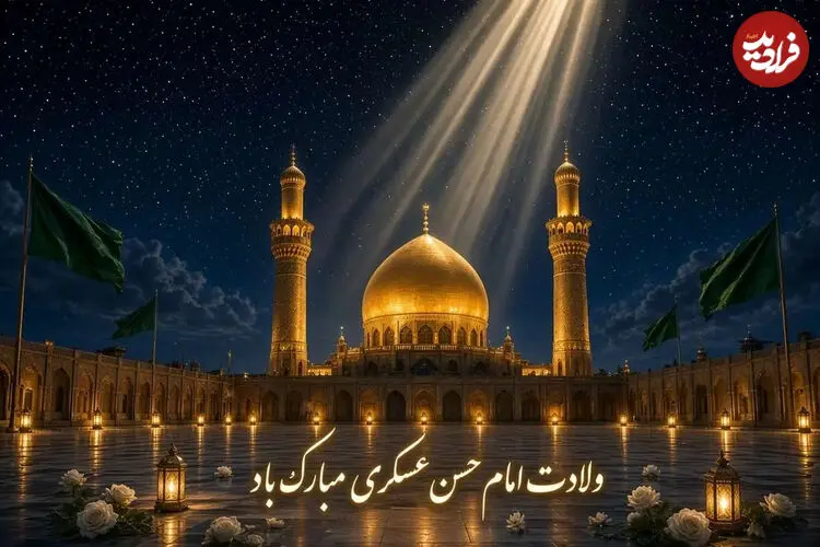 پیام‌های تبریک ولادت امام حسن عسکری (ع) ۱۴۰۵