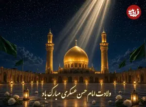 پیام‌های تبریک ولادت امام حسن عسکری (ع) ۱۴۰۵