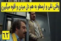 (ویدئو) سکانس خنده دار سریال پایتخت 5؛ وقتی نقی و ارسطو به هم دل میدن و قلوه میگیرن
