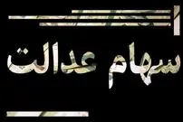 جزئیات واریز دومین سود سهام عدالت ۵۱۵ هزار تومانی