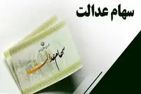 زمان واریز سود سهام عدالت نهایی شد؛ مبلغ سود سهام عدالت ۱۴۰۴ چقدر است؟