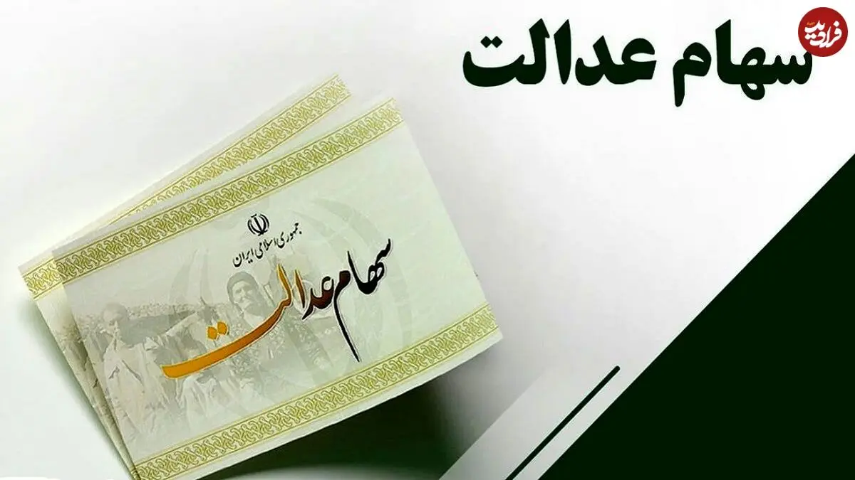 زمان واریز سود سهام عدالت نهایی شد؛ مبلغ سود سهام عدالت ۱۴۰۴ چقدر است؟