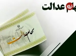 زمان واریز سود سهام عدالت نهایی شد؛ مبلغ سود سهام عدالت ۱۴۰۴ چقدر است؟