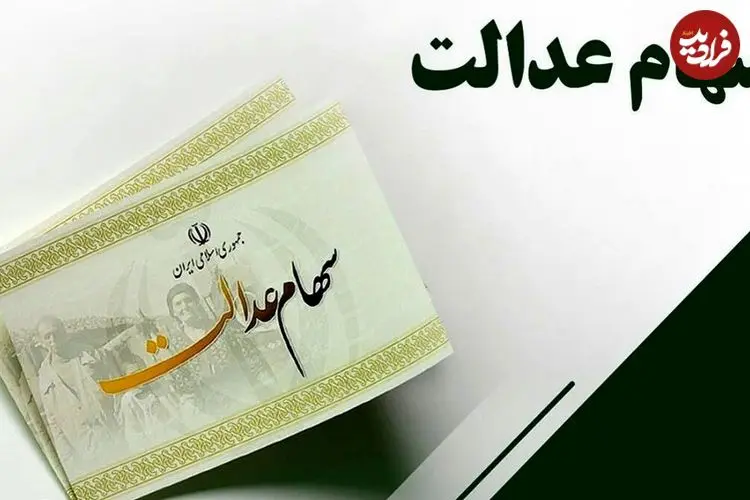 زمان واریز سود سهام عدالت نهایی شد؛ مبلغ سود سهام عدالت ۱۴۰۴ چقدر است؟