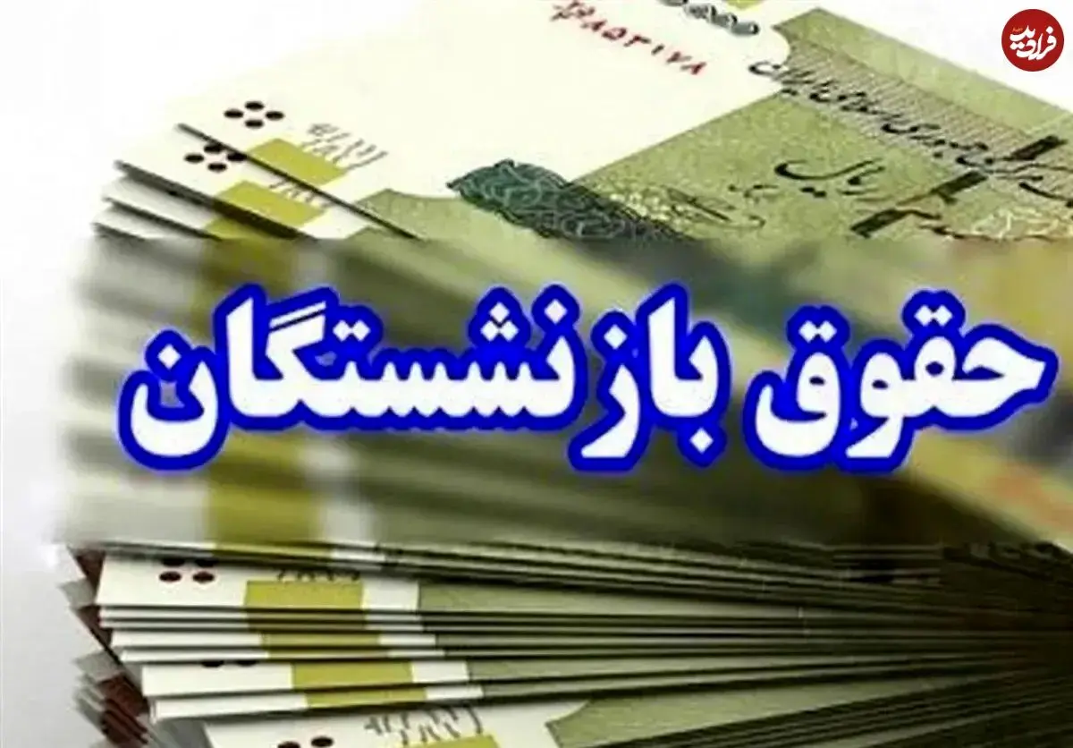 همسان‌سازی حقوق بازنشستگان؛ دریافتی‌ها بالا می‌رود
