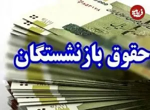 همسان‌سازی حقوق بازنشستگان؛ دریافتی‌ها بالا می‌رود
