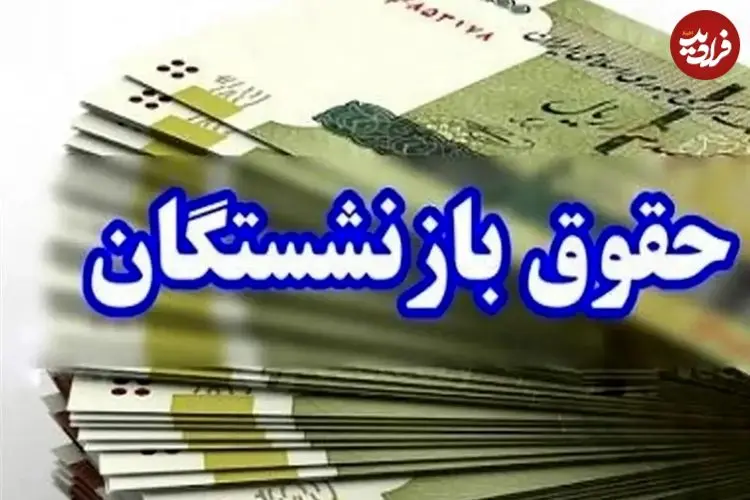 همسان‌سازی حقوق بازنشستگان؛ دریافتی‌ها بالا می‌رود