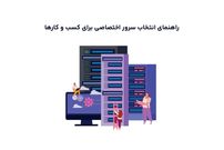 راهنمای انتخاب سرور اختصاصی برای کسب و کارها