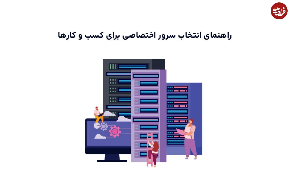 راهنمای انتخاب سرور اختصاصی برای کسب و کارها