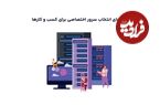 راهنمای انتخاب سرور اختصاصی برای کسب و کارها