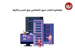 راهنمای انتخاب سرور اختصاصی برای کسب و کارها