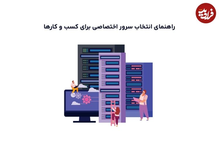 راهنمای انتخاب سرور اختصاصی برای کسب و کارها