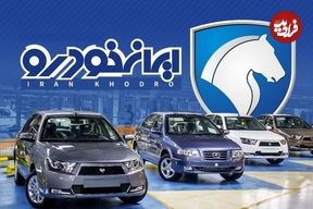 جدول؛ بازار خودرو ملتهب شد؛ قیمت محصولات ایران خودرو امروز سه‌شنبه ۴ شهریور ۱۴۰۴