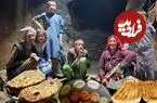 ببینید| غذای روستایی در افغانستان؛ پخت نان سنتی در تنور و خوراک کدو سبز 