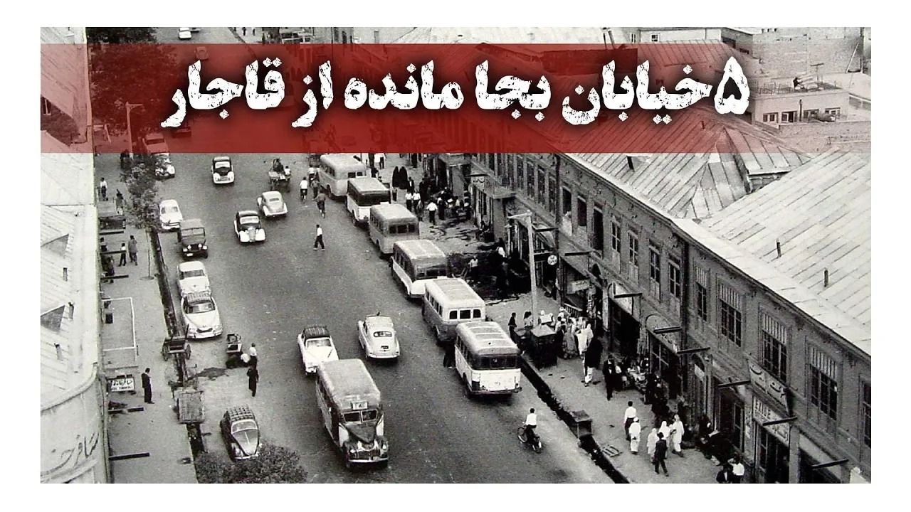 (ویدئو) سفر به عصر قاجار؛ 5 خیابان به جا مانده از دوره قاجار؛ از ناصر خسرو تا خیام