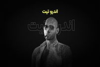 ترجمه آخرین دوره‌های اندرو تیت در مدرسه صفر تا صد