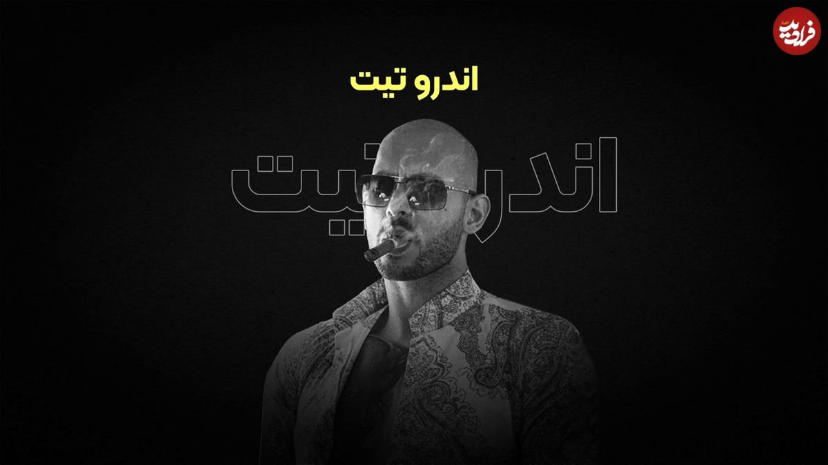ترجمه آخرین دورههای اندرو تیت در مدرسه صفر تا صد