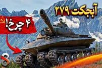(ویدئو) همه چیز درباره آبجکت ۲۷۹؛ تانک عجیب شوروی برای مقابله با بمب اتم