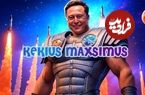 (عکس) میم کوین Kekius Maximus؛ شوخی جدید ایلان ماسک در دنیای ارزهای دیجیتال!