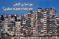 ببینید؛ شهر وحشت، شهر تاریکی ، شهر مافیا ؛ جایی عجیب که حتی پلیس هم جرأت ورود نداشت 