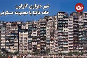ببینید؛ شهر وحشت، شهر تاریکی ، شهر مافیا ؛ جایی عجیب که حتی پلیس هم جرأت ورود نداشت 
