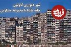 ببینید؛ شهر وحشت، شهر تاریکی ، شهر مافیا ؛ جایی عجیب که حتی پلیس هم جرأت ورود نداشت 