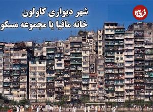 ببینید؛ شهر وحشت، شهر تاریکی ، شهر مافیا ؛ جایی عجیب که حتی پلیس هم جرأت ورود نداشت 