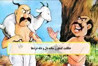 حکایت خواندنی کشاورز ساده دل و دله دزدها