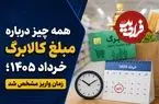 همه چیز درباره مبلغ کالابرگ خرداد 1405؛ زمان واریز مشخص شد
