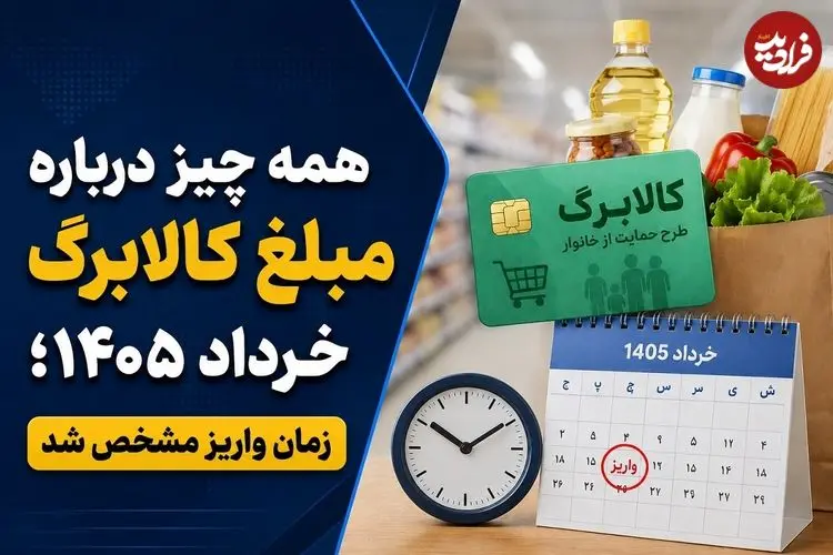 همه چیز درباره مبلغ کالابرگ خرداد 1405؛ زمان واریز مشخص شد