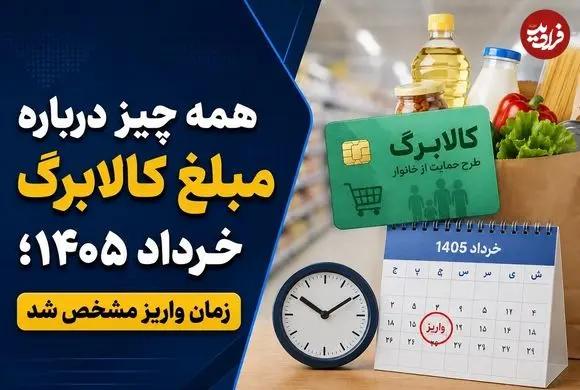 همه چیز درباره مبلغ کالابرگ خرداد 1405؛ زمان واریز مشخص شد