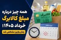 همه چیز درباره مبلغ کالابرگ خرداد 1405؛ زمان واریز مشخص شد