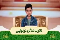 (ویدئو) تلاوت زیبای قرآن توسط شاگرد نانوایی