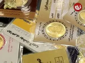 قیمت سکه امامی و سکه بهار آزادی امروز چهارشنبه 17 تیر 1405