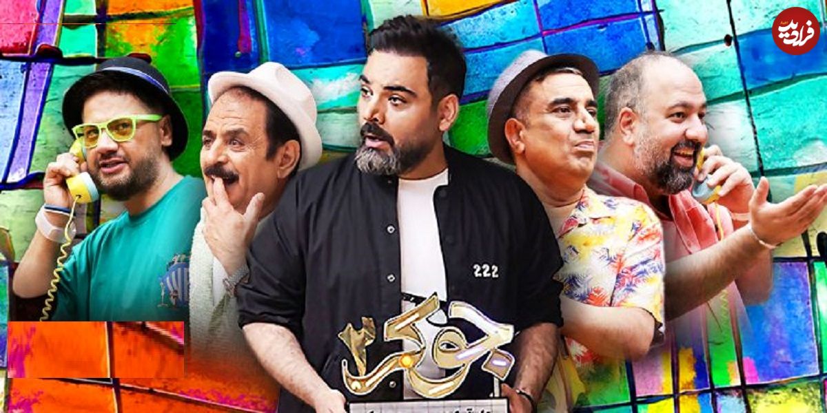 فینالیستهای مرد «جوکر2»؛ کسی نیامد، فینال برگزار کردند؛ گردهمایی تکراریها
