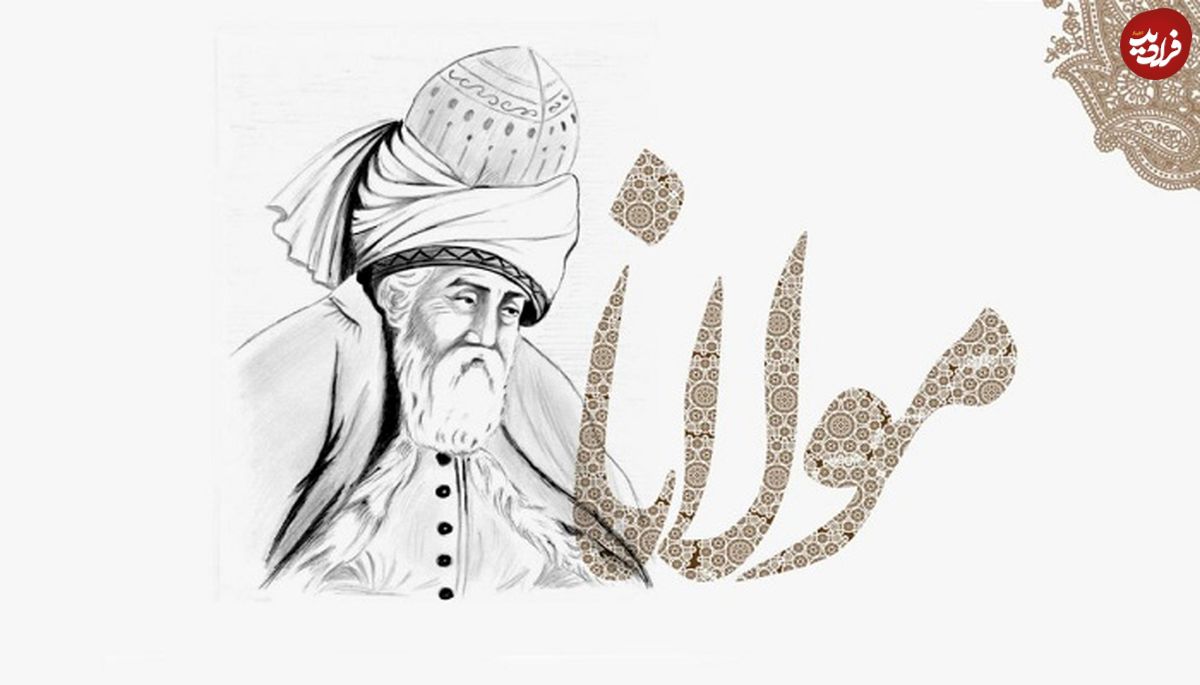 درسهایی از مثنوی معنوی مولانا: «نیکی و بدی در کنار هم معنا پیدا میکنند»
