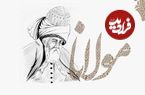 درس‌هایی از مثنوی معنوی مولانا: «نیکی و بدی در کنار هم معنا پیدا می‌کنند»