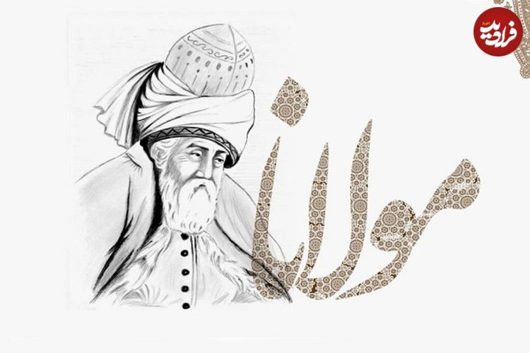 درس‌هایی از مثنوی معنوی مولانا: «نیکی و بدی در کنار هم معنا پیدا می‌کنند»