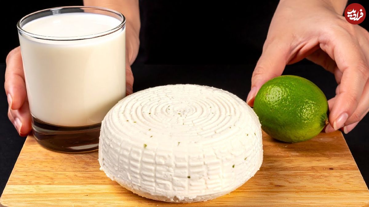 ببینید؛ طرز تهیه پنیر خانگی با 2.5 لیتر شیر و 2 عدد لیمو به روش آشپز آلمانی