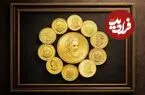 قیمت نیم سکه، ربع سکه و سکه گرمی امروز یکشنبه 1 شهریور 1405