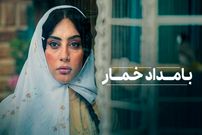 ببینید؛ اولین تیزر از سریال بامداد خمار منتشر شد